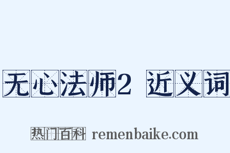 无心法师2近义词是什么意思的图片